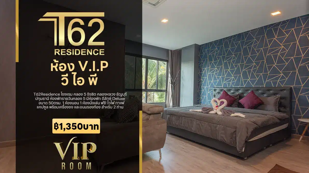 ห้องพักรายวันคลอง 5 วี ไอ พี V.I.P โรงแรม T62Residence