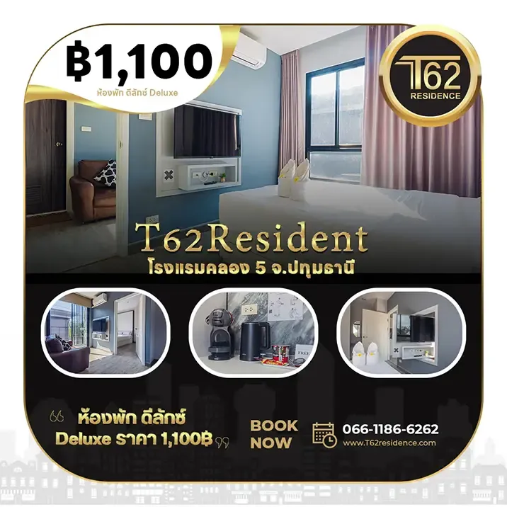 T62Residence โรงแรม คลอง 5 รังสิต คลองหลวง ธัญบุรี ปทุมธานี ห้องพักรายวันคลอง 5 มีห้องพัก ดีลักซ์ Deluxe 1 ห้องนอน 1 ห้องนั่งเล่น ราคาคืนละ 1,100฿ ฟรี! กาแฟแคปซูล พร้อมเครื่องชง และขนมรองท้อง สำหรับ 2 ท่าน 30ตรม.