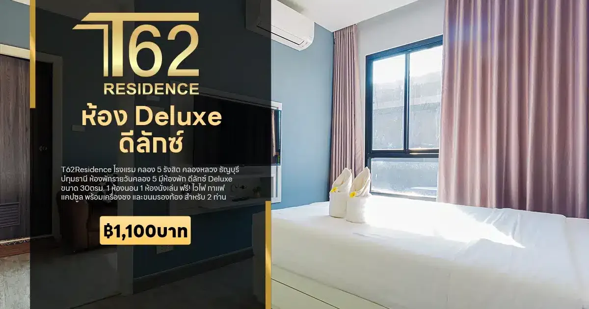 โรงแรมคลอง 5 ดีลักซ์ Deluxe ฿1,100 บาท