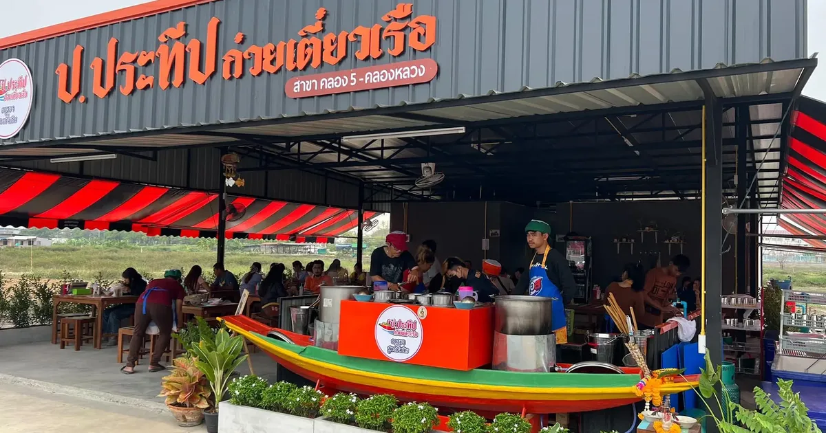 ก๋วยเตี๋ยวเรือ ป.ประทีป สาขาคลอง 5-คลองหลวง: รสชาติต้นตำรับในย่านคลอง 5