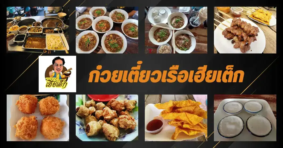 ก๋วยเตี๋ยวเรือเฮียเต็ก BG ก๋วยเตี๋ยวเรือเฮียเต็ก คลอง 5