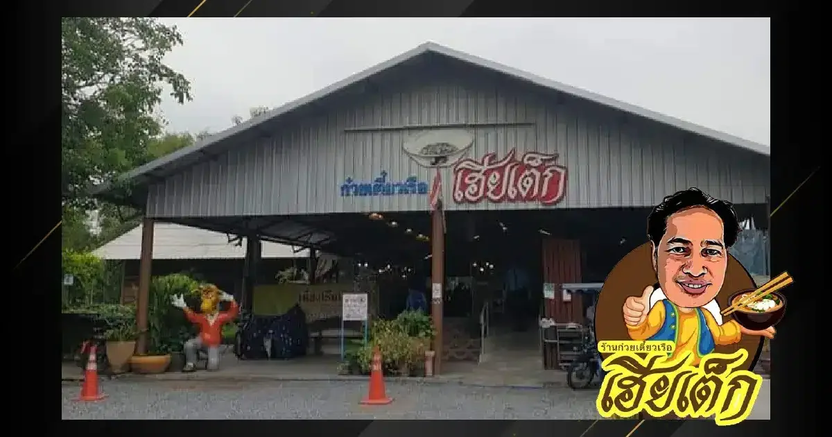 ก๋วยเตี๋ยวเรือเฮียเต็ก คลอง 5