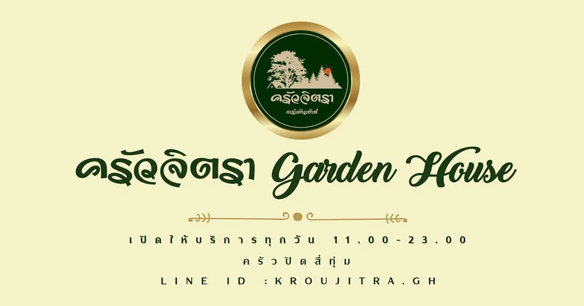 ครัวจิตรา การ์เด้นเฮ้าส์ Garden House
