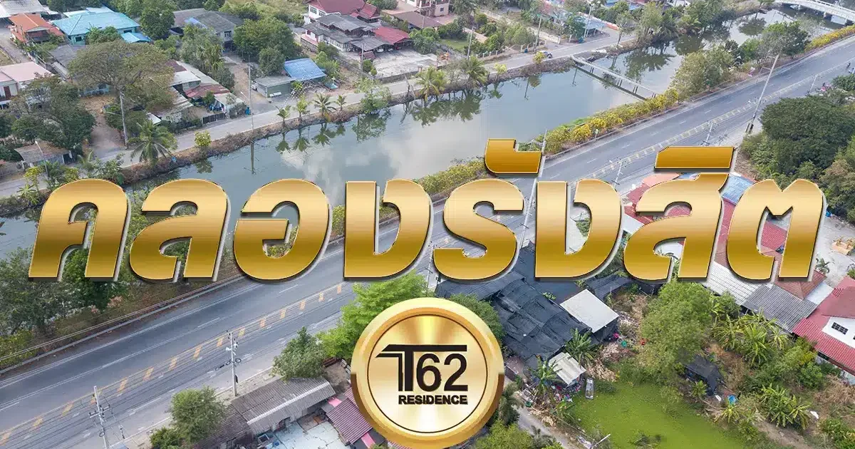 คลองรังสิต