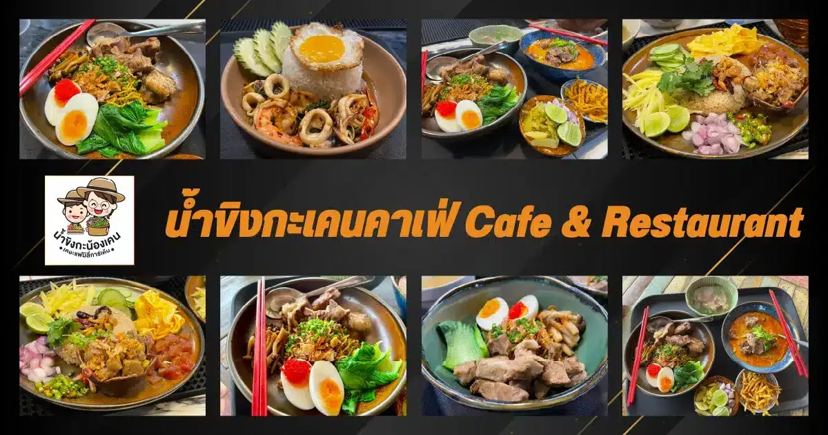 น้ำขิงกะเคนคาเฟ่ Cafe & Restaurant BG น้ำขิงกะเคนคาเฟ่ Cafe & Restaurant ร้านอาหารคลอง 5