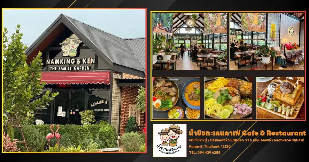 น้ำขิงกะเคนคาเฟ่ Cafe & Restaurant ร้านอาหารคลอง 5
