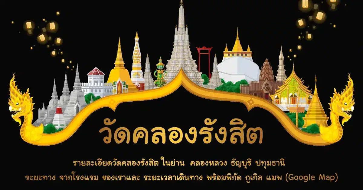 วัดคลองรังสิต