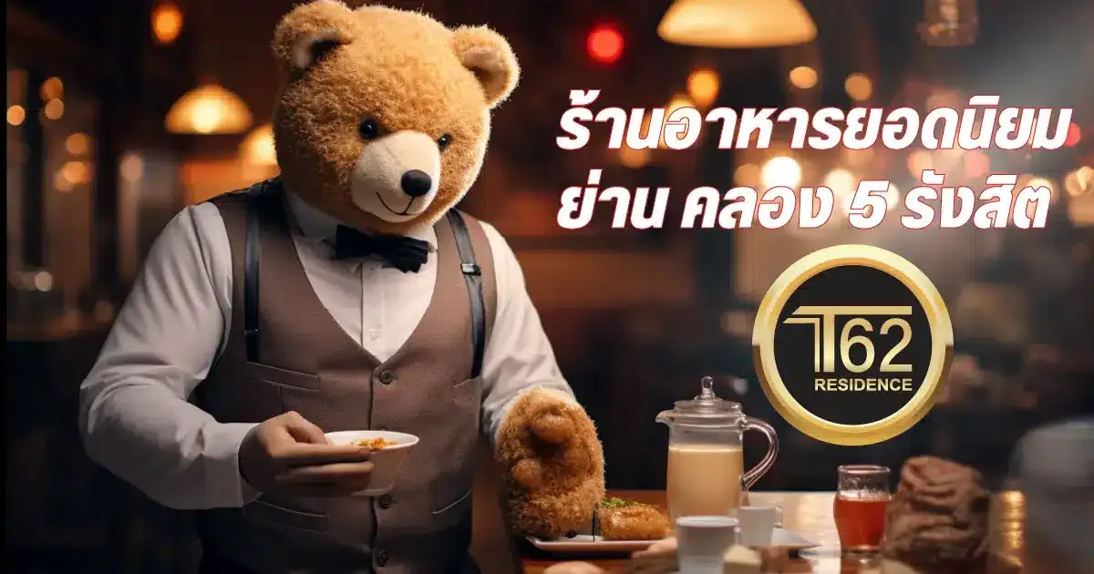 ร้านอาหารคลอง 5 รังสิต คลองหลวง ธัญบุรี ปทุมธานี นครนายก