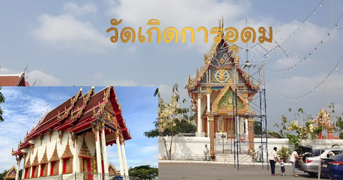 วัดเกิดการอุดม