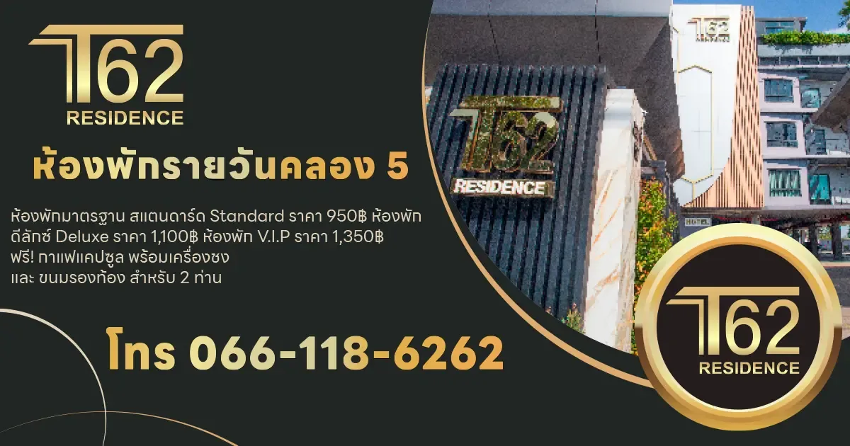 ห้องพักรายวันคลอง 5 โรงแรม T62Residence คลองหลวง รังสิต ธัญบุรี ปทุมธานี