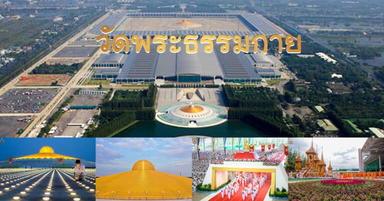วัดพระธรรมกาย
