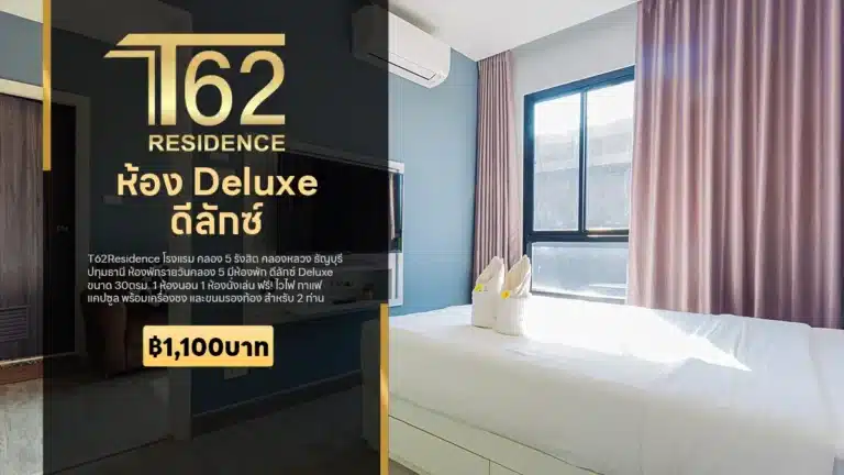 T62Residence โรงแรม คลอง 5 รังสิต คลองหลวง ธัญบุรี ปทุมธานี ห้องพักรายวันคลอง 5 มีห้องพัก ดีลักซ์ Deluxe 1 ห้องนอน 1 ห้องนั่งเล่น ราคาคืนละ 1,100฿