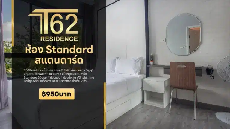 ห้องพักรายวันคลอง 5 สแตนดาร์ด Standard By โรงแรม T62Residence