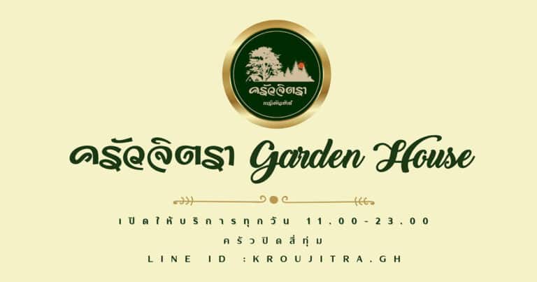 ครัวจิตรา Garden House  ร้านอาหารยอดนิยม คลอง 5
