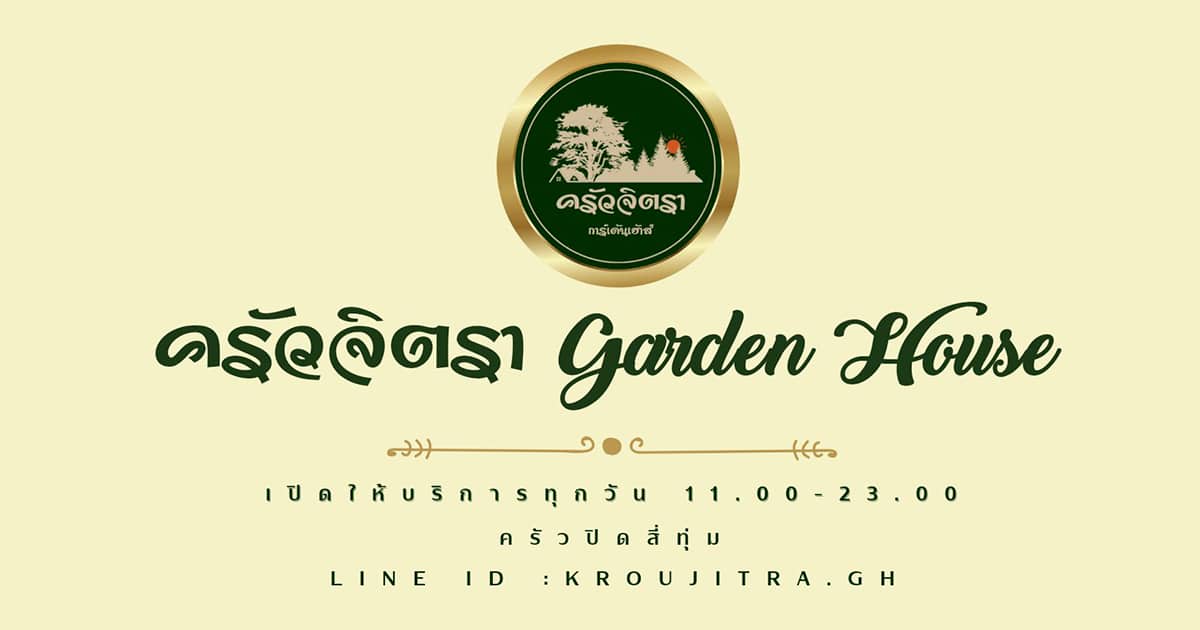ครัวจิตรา Garden House  ร้านอาหารยอดนิยม คลอง 5