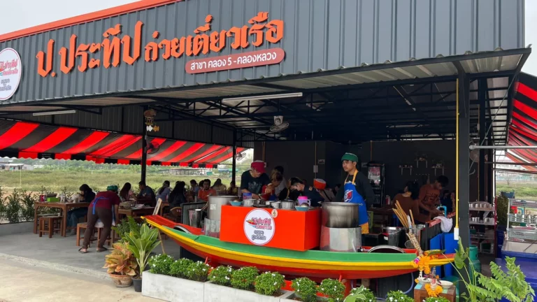 ก๋วยเตี๋ยวเรือ ป.ประทีป สาขาคลอง 5 คลองหลวง